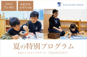 【Ｚ会インベンティブスクール】未就学児・小学生対象の、Inventiveな知性と感性を育む「夏の特別プログラム」を7月・8月に開催！
