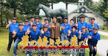 日本ダービーを3度制覇！競走馬の生産・育成チーム「ノースヒルズ」に密着