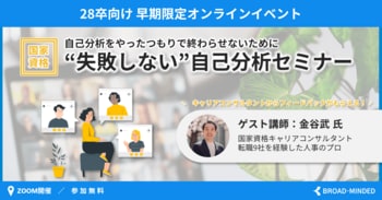 【28卒】自己分析を「やったつもり」で終わらせない。国家資格キャリアコンサルタントが教える、ES・面接・企業選びに活きる個別の深掘りオンラインワークショップを開催