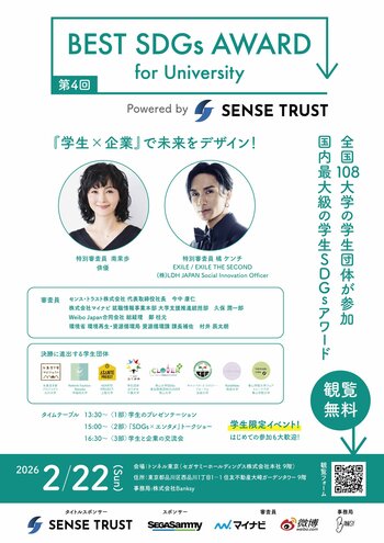 日本最大級の学生SDGsアワード『第４回BEST SDGs AWARD for University Powered by SENSE TRUST』開催！審査員に俳優南果歩、EXILE橘ケンチが登壇！
