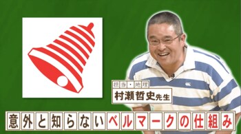 「ベルマーク」の仕組みってどうなっているの？『ネプリーグ』で放送の＜豆知識＞
