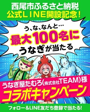 【愛知県西尾市ふるさと納税】公式LINE開設記念！幻のめすうなぎが最大１００名に当たる！コラボキャンペーン開催中！