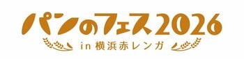 「パンのフェスアワード2025」本日より事前投票を開始！「パンのフェス2026 in 横浜赤レンガ」出店パン屋さん第2弾を発表