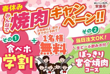 【春休み！安楽亭で思い出焼肉♪】グループ全員学生さんで「食べホ学割」500円OFF！！期間限定でお世話になった先生等を1名無料でご招待！ご家族やご友人のお集まりにはお得な飲み放題付き焼肉宴会コース！！