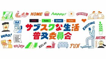 FOD×Hulu×Paravi×TELASA「サブスクな生活普及委員会」実施
