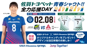 【リベロ選手特別ユニフォーム着用のご案内】佐賀トヨペット青春シャウト！！全力応援DAY