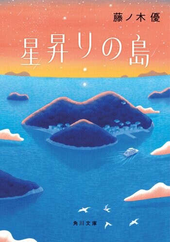 涙なしには読めない傑作！現役医師・藤ノ木優の書き下ろし小説『星昇りの島』が10月23日（金）発売