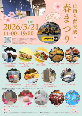 ekinico　南久留米駅「春祭り」イベント開催！