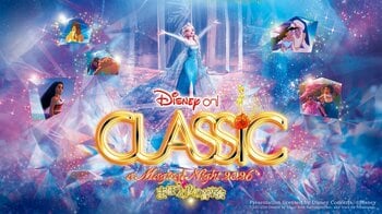 「ディズニー・オン・クラシック ～まほうの夜の音楽会 2026」札幌公演開催決定！「Let It Go ～扉をひらけ」をテーマに、アニメーション映画『アナと雪の女王』をフィーチャー！