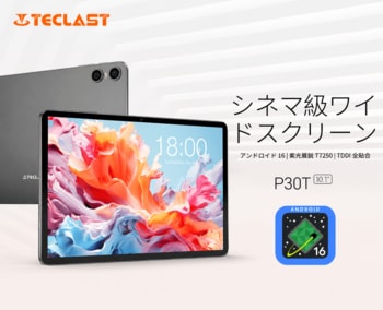 Teclast「P30T」期間限定セール開催！10.1インチ・Android 16搭載タブレットが22％OFF、13,900円に