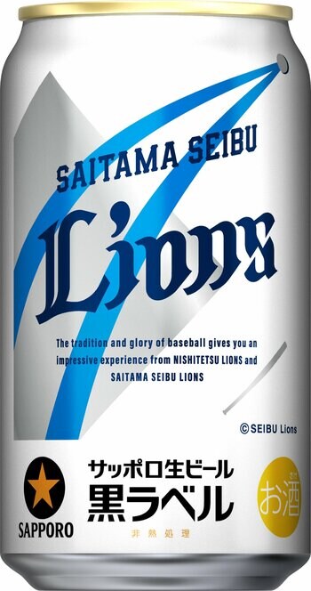 サッポロ生ビール黒ラベル「埼玉西武ライオンズ応援缶」5月19日(火)数量限定発売