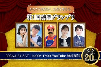 「第1回副業グランプリ」2026年1月24日（土）開催のお知らせ※見逃し配信あり！