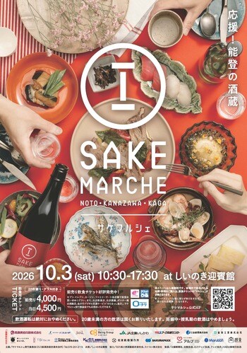 応援！能登の酒蔵。石川県内25の酒蔵と人気飲食店による「地酒と美食の祭典 サケマルシェ2026」が金沢市で10月3日(土)開催。