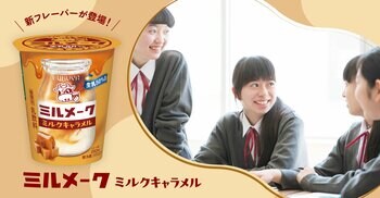 懐かしい給食の味「ミルメーク」を手軽に　「ミルメーク ミルクキャラメル」発売