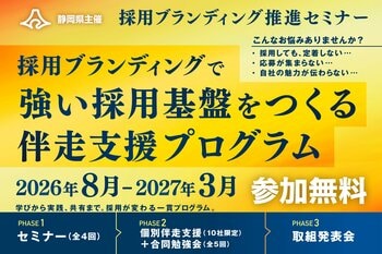 【静岡県受託事業】県内企業の採用力を強化する「採用ブランディング推進事業」が始動！伴走支援プログラムの参加企業を募集開始