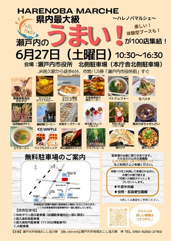 【延期のお知らせ】大規模マルシェ「HARENOBA MARCHE」（ハレノバ マルシェ）を延期します[岡山県瀬戸内市]