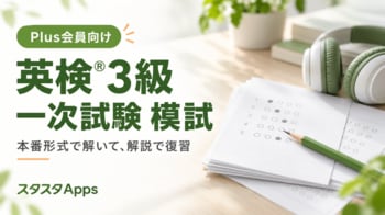 英検(R)3級の一次試験模試をPlus会員向けに公開、スタスタApps