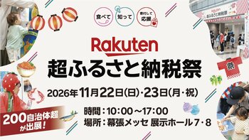 「楽天ふるさと納税」、昨年約2万人が来場したリアルイベント「楽天超ふるさと納税祭」を幕張メッセにて開催