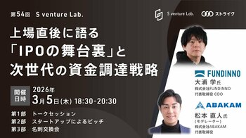 上場直後に語る『IPOの舞台裏』と次世代の資金調達戦略