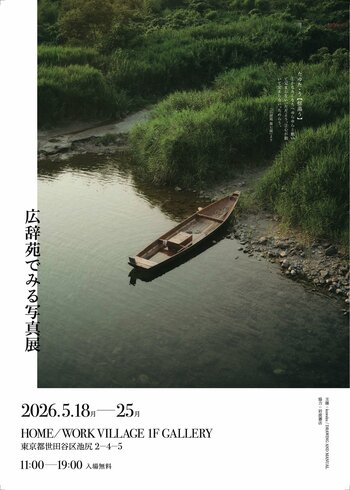 言葉との出逢いに物語をつくる「広辞苑でみる写真展」開催決定！ジャンルを超えて言葉について語り合うトークイベントも同時開催。