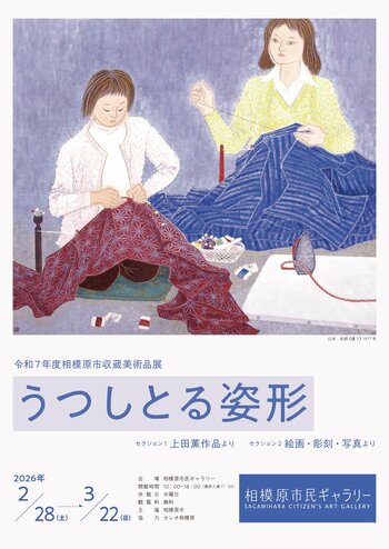 【相模原市民ギャラリー】令和７年度 相模原市収蔵美術品展 うつしとる姿形 を開催
