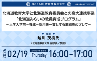教育業界の取り組みを共有！第116回教育情報共有会「北海道教育大学と北海道教育委員会との高大連携事業「北海道みらいの教員育成プログラム」～大学入学前-養成-採用を一貫とする取組をめざして～」