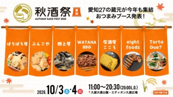 【フード発表】名古屋・久屋大通公園で開催する日本酒イベント「秋酒祭 愛知～AUTUMN SAKE FEST 2026～」