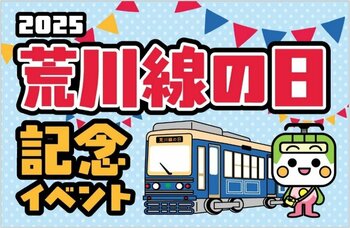 「2025荒川線の日」記念イベントを開催！