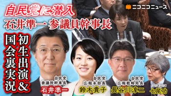 自民党 石井準一参議院幹事長、鈴木貴子広報本部長ら 7/6（月） ニコニコに生出演