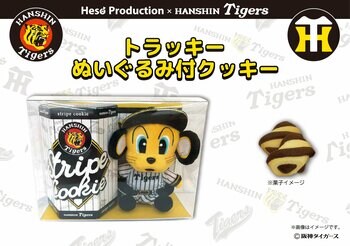 【阪神タイガース2026新商品】「阪神タイガース」のトラッキーぬいぐるみ付クッキーが新登場！