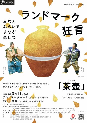 平日夜にみなとみらいで狂言を観ませんか？横浜能楽堂Presents「ランドマーク狂言」を3月11日（水）に開催します！