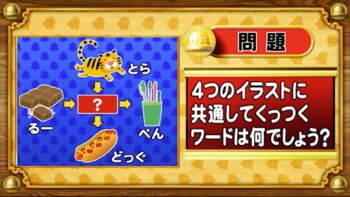 ＜『脳ベルSHOW』クイズ＞4つのイラストに共通してつく言葉はなんでしょう？