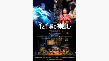 橋本環奈・上白石萌音が「千と千尋の神隠し」でウエストエンドに！「とても幸せで光栄なこと」