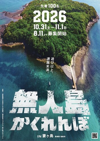 本気の大人を無人島に放り込む。鬼から2時間、隠れ切れ。「無人島かくれんぼ2026」10月31日開催。(2泊３日プランも解禁)