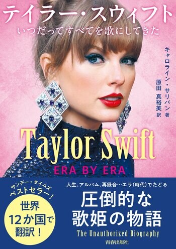 ついに日本発売！ポップミュージック界最大のスターであるテイラー・スウィフトの驚異的なキャリアをたどる物語