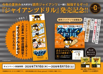 読売ジャイアンツが全面協力！ 野球で学ぶ新感覚の学習教材『ジャイアンツドリル』が新発売。【東京・一部店舗限定】夏休み特典がもらえる書店キャンペーンも同日スタート！