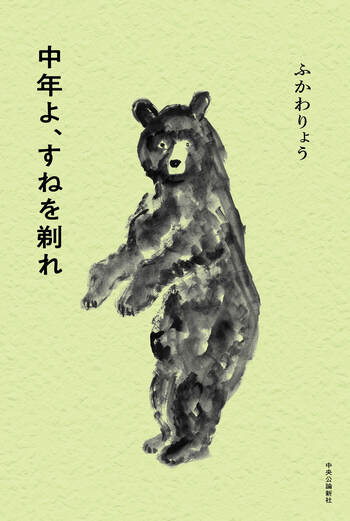 ふかわりょう、最新エッセイ集『中年よ、すねを剃れ』１０月２１日発売決定！