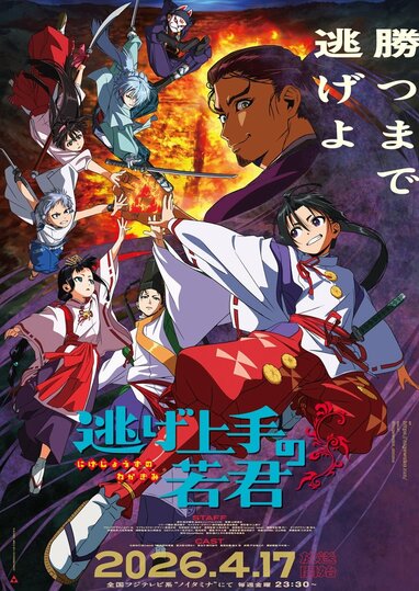 TVアニメ『逃げ上手の若君』第一期の魅力が詰まったPV公開！4月17日