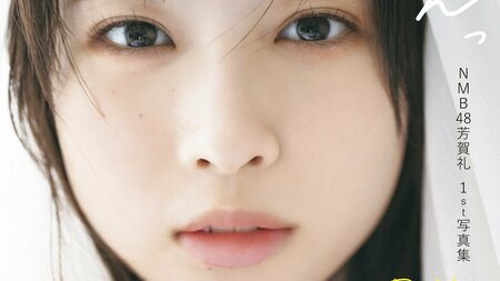 NMB48芳賀礼 初水着＆初ランジェリーに挑戦で話題沸騰！1st写真集『ぽんっ』表紙解禁“あざとかわいい”うさぎ衣装も