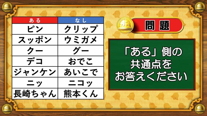 【おめざめ脳トレ】あるなしクイズ！「ある」側の共通点はなんでしょうか？【『クイズ！脳ベルSHOW』より】