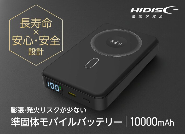 安心安全のモバイルバッテリーが待望の再販！準固体電池を採用し発熱リスクが低いHIDISC独自の安心設計