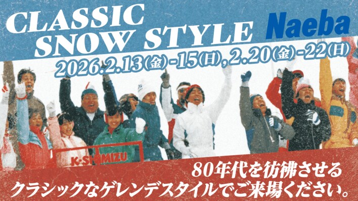 【苗場スキー場】1980年代にタイムスリップ！当時をテーマにしたイベント開催やサービスを提供！「CLASSIC SNOW STYLE Naeba」