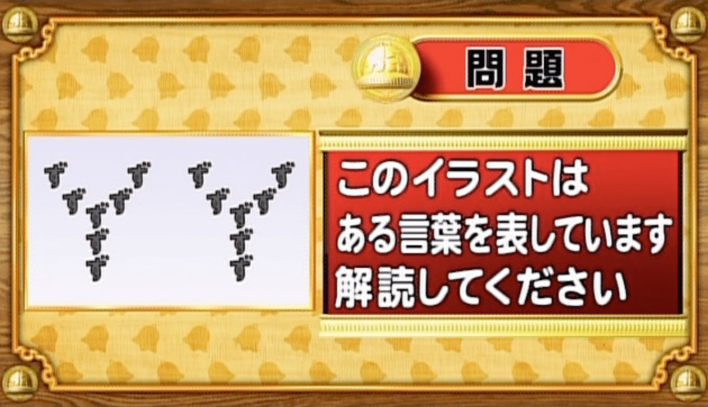 ＜『脳ベルSHOW』クイズ＞暗号を解読！イラストが表す言葉とは？