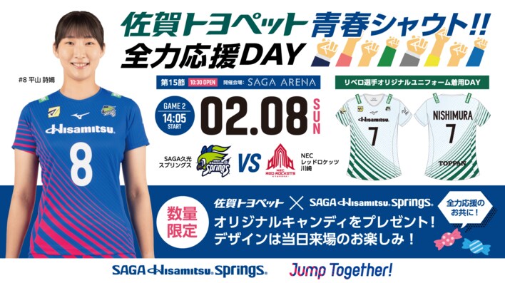 【リベロ選手特別ユニフォーム着用のご案内】佐賀トヨペット青春シャウト！！全力応援DAY