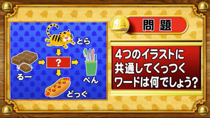 ＜『脳ベルSHOW』クイズ＞4つのイラストに共通してつく言葉はなんでしょう？