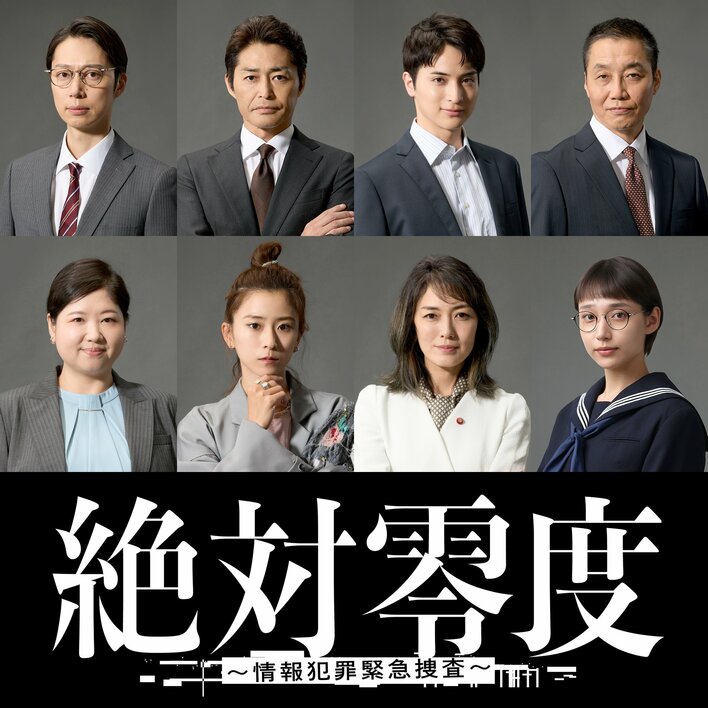 安田顕、黒島結菜、一ノ瀬颯、馬場園梓、金田哲、松角洋平、白本彩奈、板谷由夏が出演！『絶対零度～情報犯罪緊急捜査～』