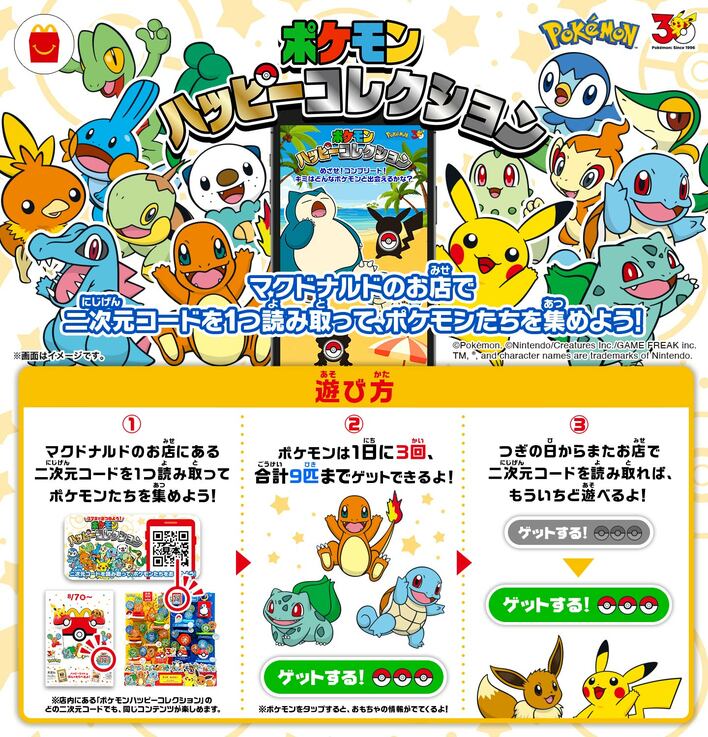 マクドナルド】8月14日からハッピーセット「ポケモン」第2弾が期間限定