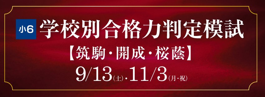 Z会エクタス栄光ゼミナール】筑駒・開成・桜蔭をめざす小6対象