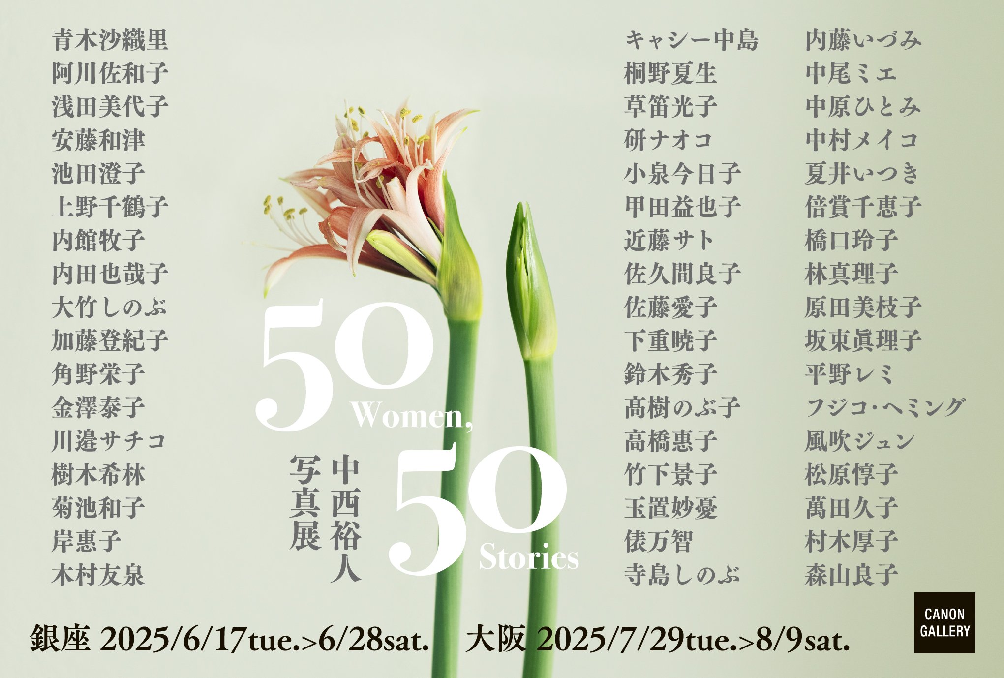 初撮り五十路妻ギャラリー 50名の美しき女性の写真が集う！中西裕人写真展「50Women,50Stories」キヤノンギャラリー 2025/6/17～ | めざましmedia  | “好き”でつながる