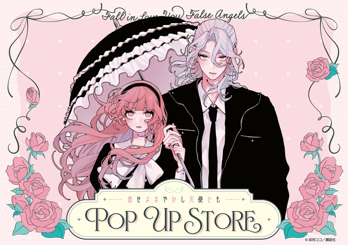恋する天使は罪深い ポスター POP セット 漫画『恋せよまやかし天使ども』POP UP STORE in ロフト開催決定！作品